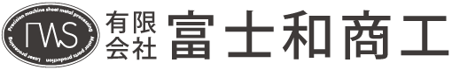 有限会社富士和商工｜静岡県富士市